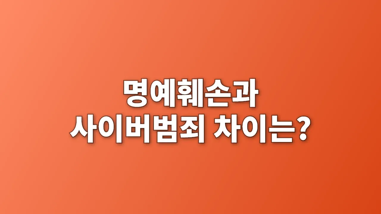 명예훼손과 사이버범죄 차이는?